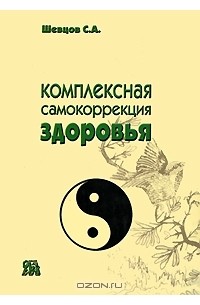Сергей Шевцов - Комплексная самокоррекция здоровья