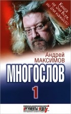 Андрей Максимов - Многослов-1