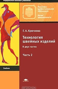 Галина Крючкова - Технология швейных изделий. В 2 частях. Часть 2