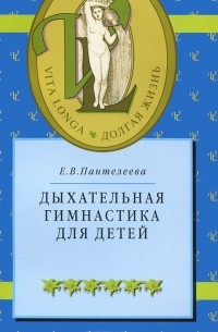 Екатерина Пантелеева - Дыхательная гимнастика для детей