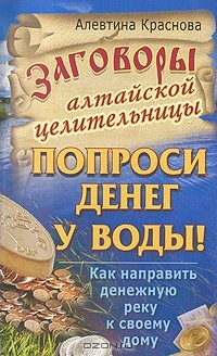 Алевтина Краснова - Попроси денег у воды! Как направить денежную реку к своему дому