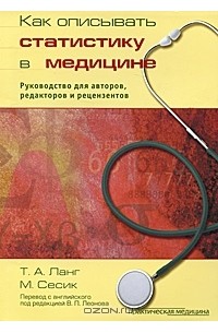  - Как описывать статистику в медицине. Руководство для авторов, редакторов и рецензентов