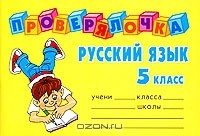 Ольга Ушакова - Русский язык. 5 класс