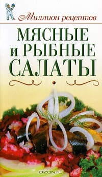 Елена Бойко - Мясные и рыбные салаты