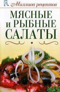 Елена Бойко - Мясные и рыбные салаты