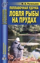 Федор Рученькин - Поплавочная удочка. Ловля рыбы на прудах