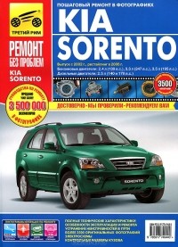  - Kia Sorento. Руководство по эксплуатации, техническому обслуживанию и ремонту