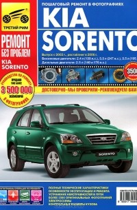  - Kia Sorento. Руководство по эксплуатации, техническому обслуживанию и ремонту