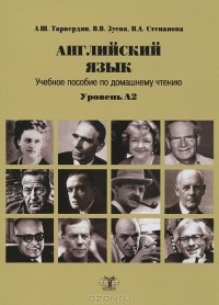  - Английский язык. Учебное пособие по домашнему чтению. Уровень А2