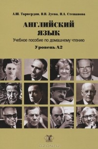  - Английский язык. Учебное пособие по домашнему чтению. Уровень А2