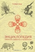 Энциклопедия тибетских символов и орнаментов