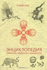 Роберт Бир - Энциклопедия тибетских символов и орнаментов