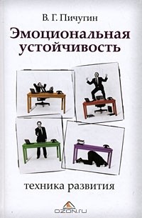 Виталий Пичугин - Эмоциональная устойчивость. Техника развития