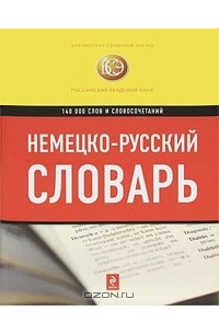 И. Я. Павловский - Немецко-русский словарь