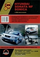 Максим Мирошниченко - Hyundai Sonata NF Sonica. Руководство по ремонту и эксплуатации