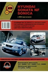 Максим Мирошниченко - Hyundai Sonata NF Sonica. Руководство по ремонту и эксплуатации