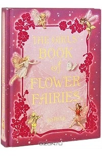 Сесиль Мэри Баркер - Girls' Book of Flower Fairies