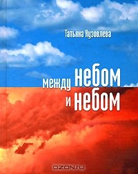 Татьяна Кузовлева - Между небом и небом