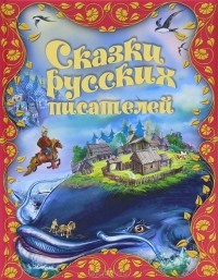  - Сказки русских писателей