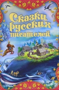 Сказки русских писателей
