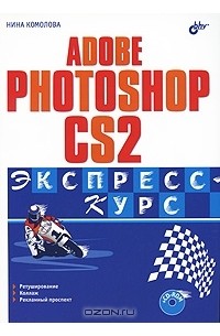 Нина Комолова - Adobe Photoshop CS2. Экспресс-курс (+ CD-ROM)