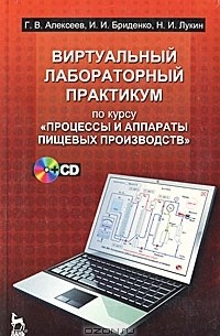  - Виртуальный лабораторный практикум по курсу "Процессы и аппараты пищевых производств" (+ CD-ROM)
