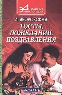  - Тосты, пожелания, поздравления