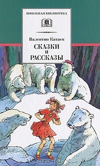Валентин Катаев - Сказки и рассказы (сборник)