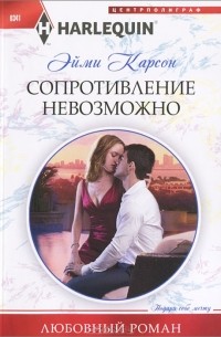 Сопротивление невозможно