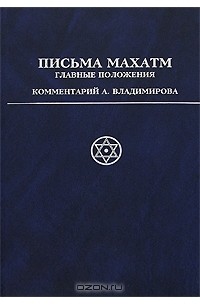 Письма Махатм. Главные положения