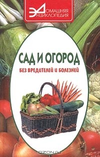 Александр Алексеев - Сад и огород без вредителей и болезней