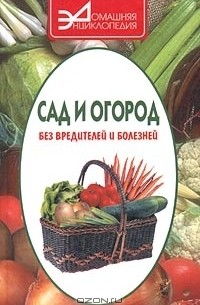 Александр Алексеев - Сад и огород без вредителей и болезней