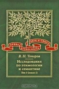 Исследования по этимологии и семантике. Том 3. Индийские и иранские языки. Книга 1