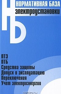  - Электроустановки