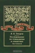 В. Н. Топоров - Исследования по этимологии и семантике. Том 3. Книга 2