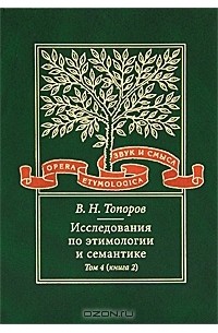 В. Н. Топоров - Исследования по этимологии и семантике. Том 4. Балтийские и славянские языки. Книга 2