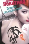 Наталия Левитина - Девушка без недостатков