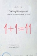 Джеймс Борг - Сила убеждения. Искусство оказывать влияние на людей