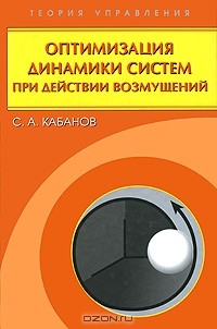 Сергей Кабанов - Оптимизация динамики систем при действии возмущений