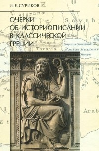 Игорь Суриков - Очерки об историописании в классической Греции