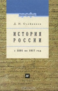 Дмитрий Олейников - История России с 1801 по 1917 год