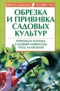 Роман Кудрявец - Обрезка и прививка садовых культур