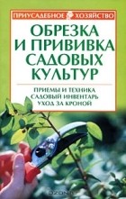 Роман Кудрявец - Обрезка и прививка садовых культур