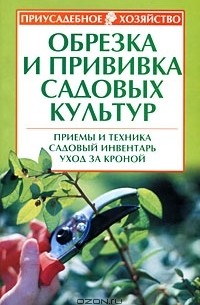 Роман Кудрявец - Обрезка и прививка садовых культур
