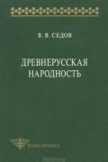 Валентин Седов - Древнерусская народность
