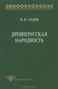 Валентин Седов - Древнерусская народность