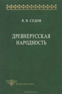 Валентин Седов - Древнерусская народность