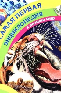 Самая первая энциклопедия