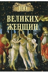100 великих женщин
