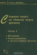 Сборник задач по общему курсу физики. В 3 частях. Часть 1. Механика. Термодинамика и молекулярная физика